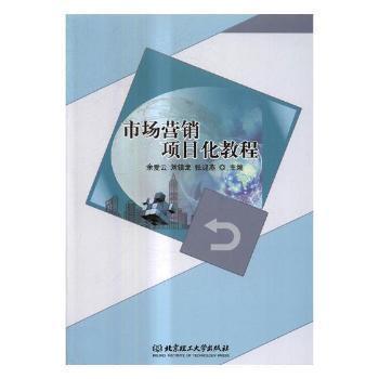 《市場(chǎng)營銷項(xiàng)目化教程》——一本實(shí)用高效的市場(chǎng)營銷學(xué)習(xí)指南